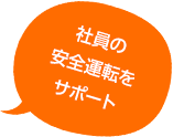 社員の安全運転をサポート