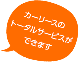 カーリースのトータルサービスができます