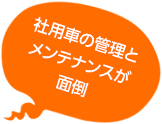 社用車の管理とメンテナンスが面倒