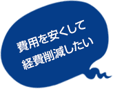 費用を安くして経費削減したい