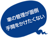 車の管理が面倒手間をかけたくない