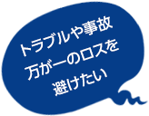 トラブルや事故万が一のロスを避けたい