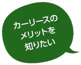 カーリースのメリットを知りたい