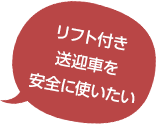 リフト付き送迎車を安全に使いたい