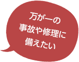 万が一の事故や修理に備えたい