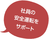 社員の安全運転をサポート